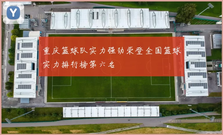 重庆篮球队实力强劲荣登全国篮球实力排行榜第六名