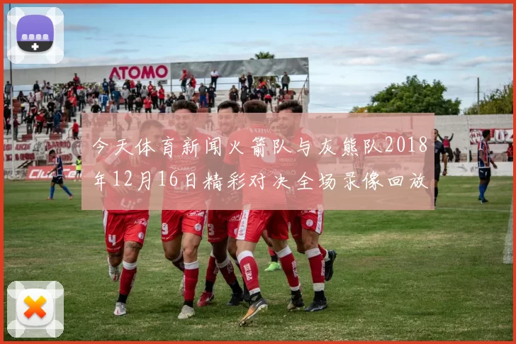 今天体育新闻火箭队与灰熊队2018年12月16日精彩对决全场录像回放分析